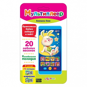 Мультиплеер Баюшки-баю с 20 песенками и колыбельной (Азбукварик, 08082-6)